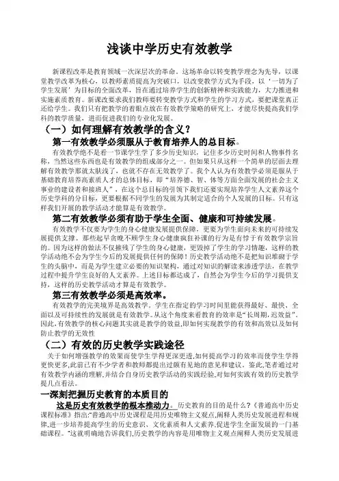 浅谈中学历史有效教学