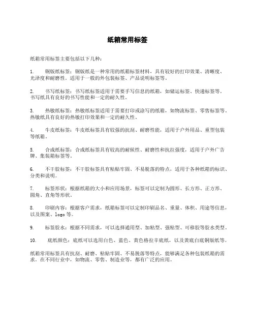纸箱常用标签