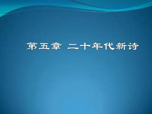 中国现当代文学史第五章 二十年代新诗
