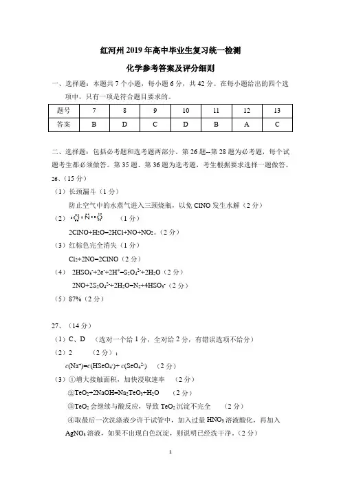 红河州2019年州统测(化学)参考答案和评分细则
