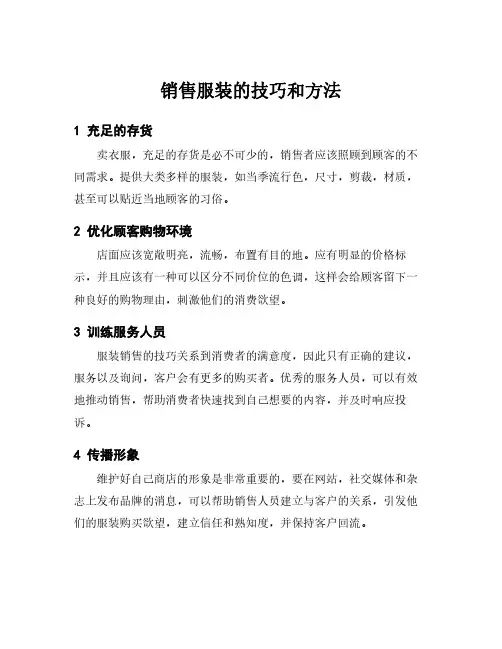 销售服装的技巧和方法