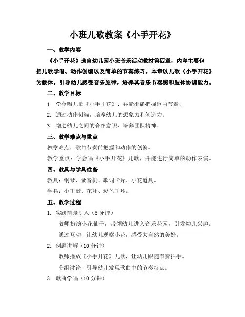 小班儿歌教案《小手开花》