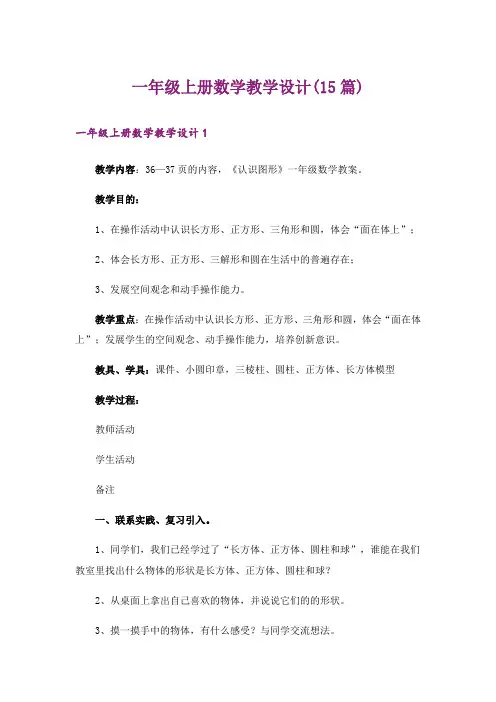 一年级上册数学教学设计(15篇)