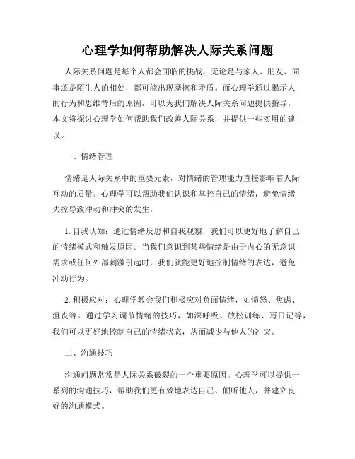 心理学如何帮助解决人际关系问题