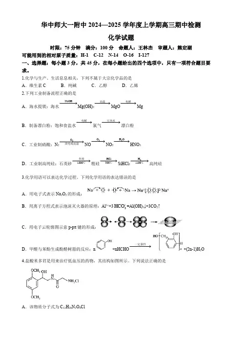 湖北省华中师范大学第一附属中学2024-2025学年高三上学期期中检测化学试卷 含答案 