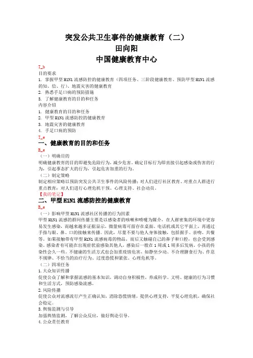 突发公共卫生事件的健康教育(二)