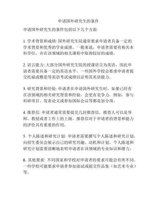 申请国外研究生的条件