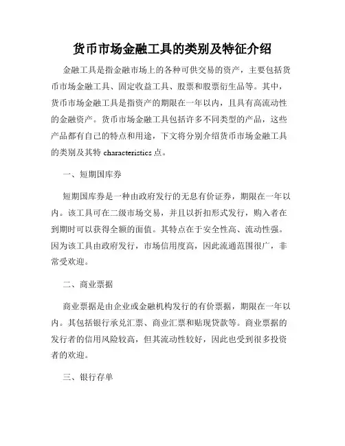 货币市场金融工具的类别及特征介绍