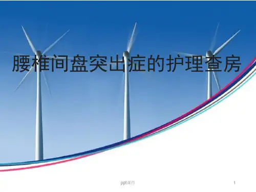 腰椎间盘突出症的护理查房  ppt课件