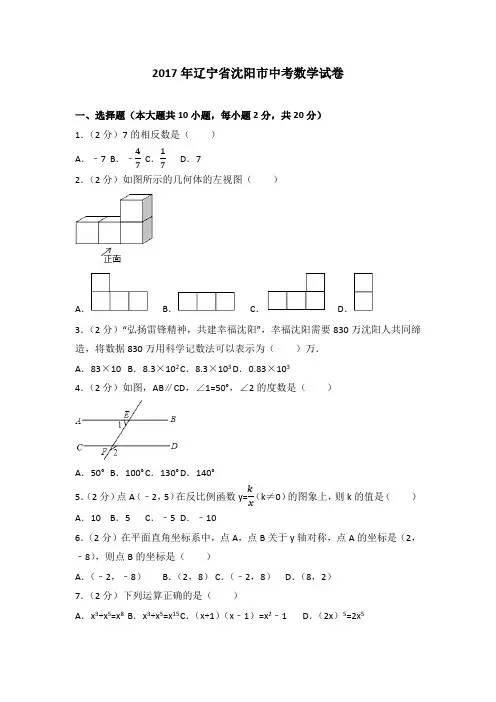 2017年辽宁省沈阳市中考数学试题及答案