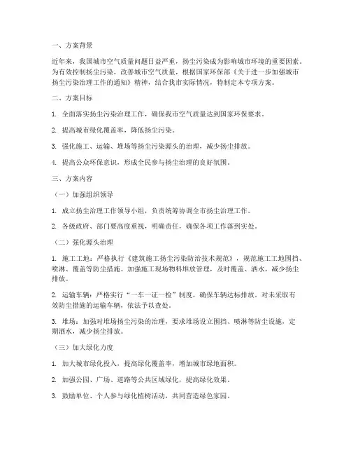 扬尘治理承专项方案