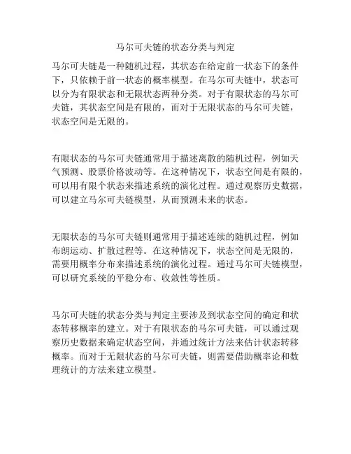 马尔可夫链的状态分类与判定