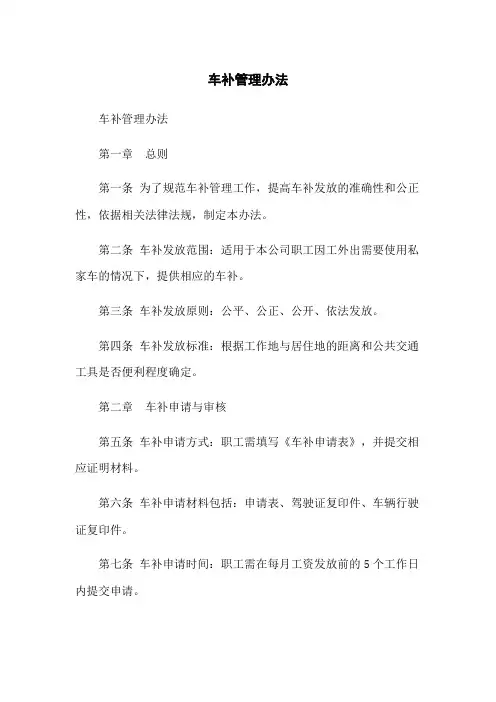 车补管理办法