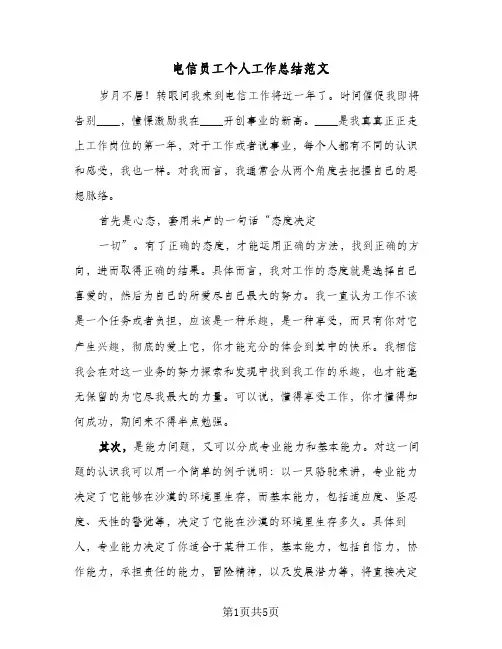 电信员工个人工作总结范文（3篇）