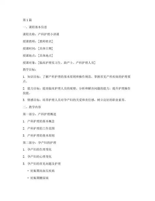 产科小讲课教案模板范文(2篇)