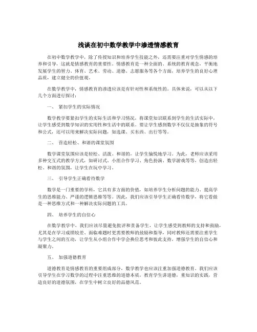 浅谈在初中数学教学中渗透情感教育