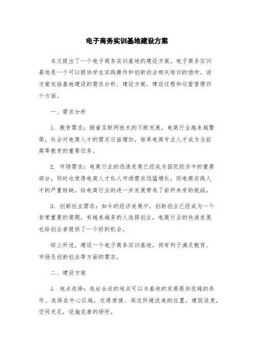 电子商务实训基地建设方案