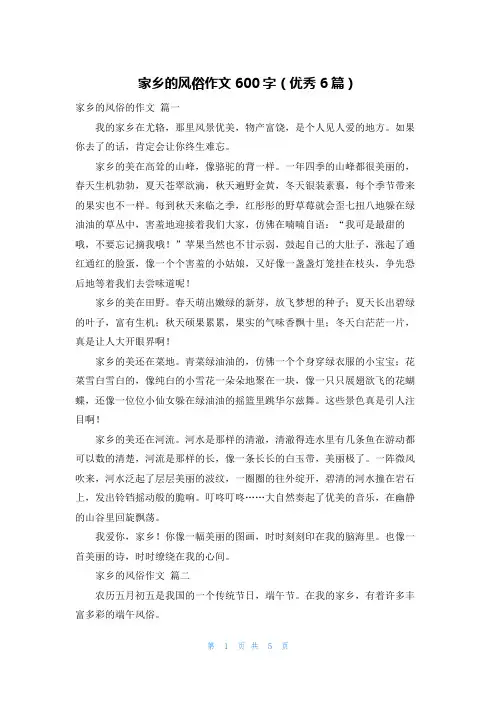 家乡的风俗作文600字(优秀6篇)