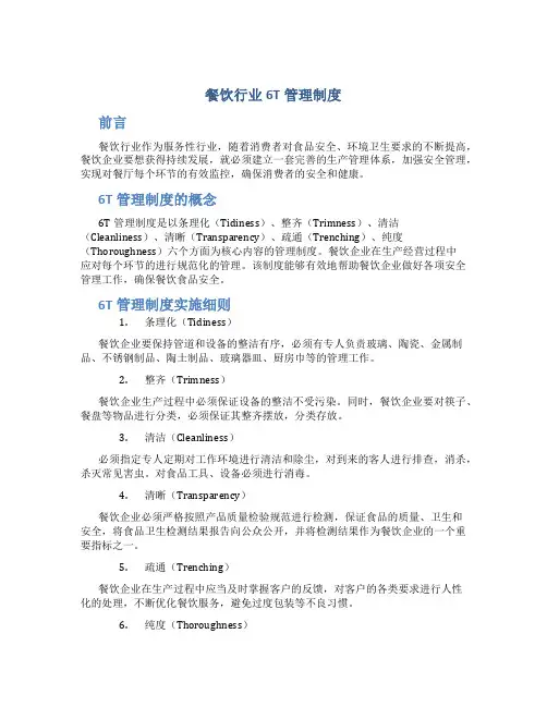 餐饮行业6t管理制度
