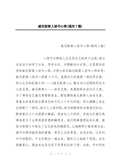 威尼斯商人读书心得(通用7篇)