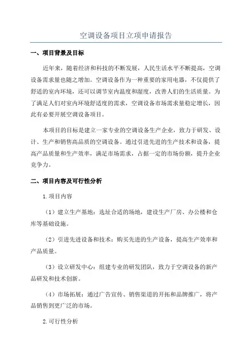 空调设备项目立项申请报告