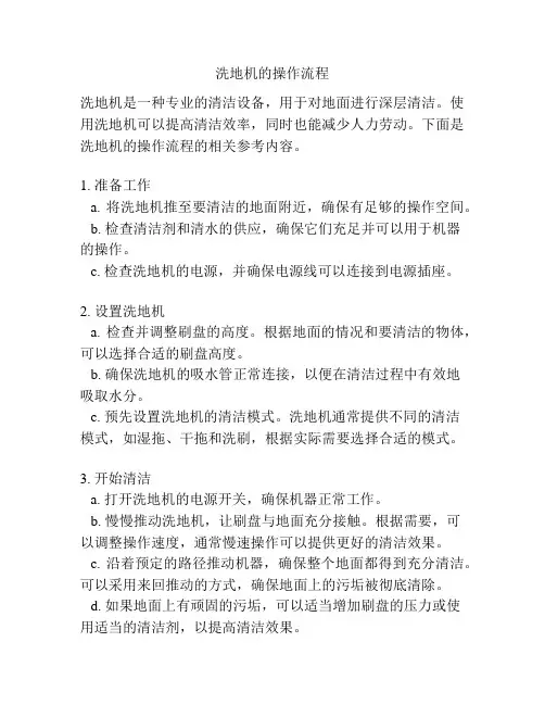 洗地机的操作流程