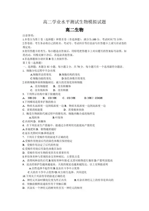高二学业水平测试生物模拟试题