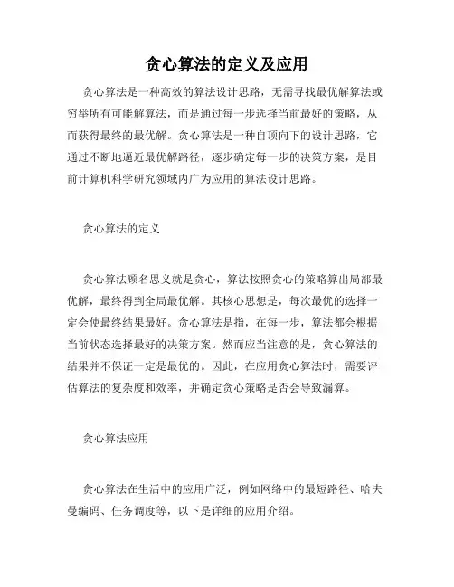 贪心算法的定义及应用