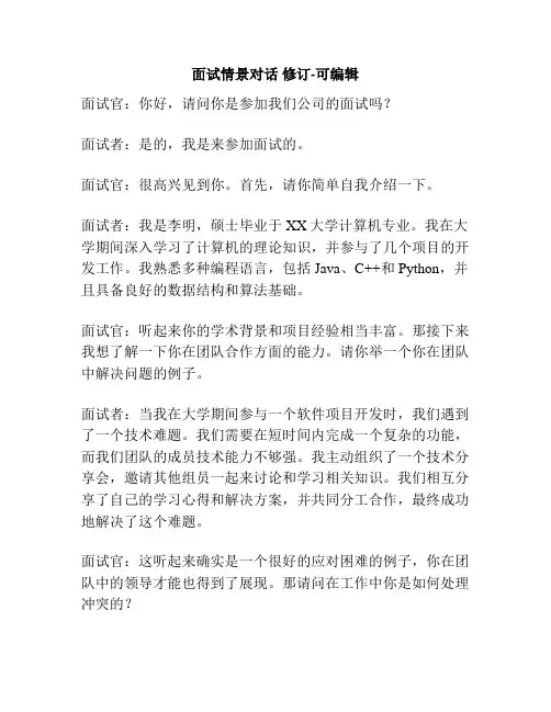面试情景对话 修订-可编辑