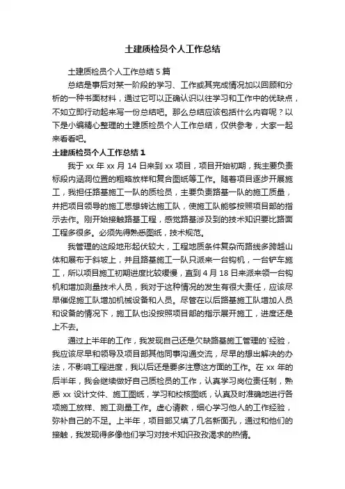 土建质检员个人工作总结5篇