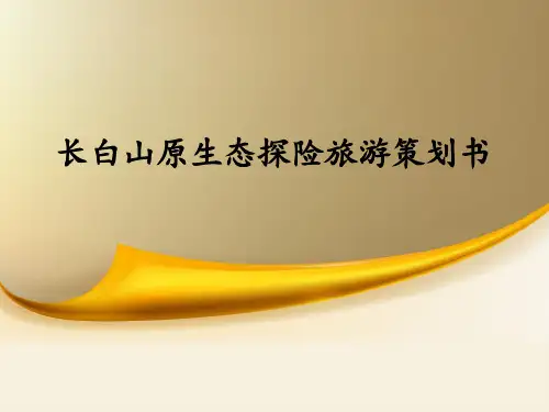 长白山原生态探险旅游策划书
