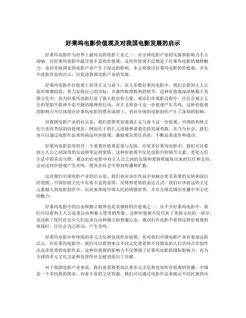 好莱坞电影价值观及对我国电影发展的启示