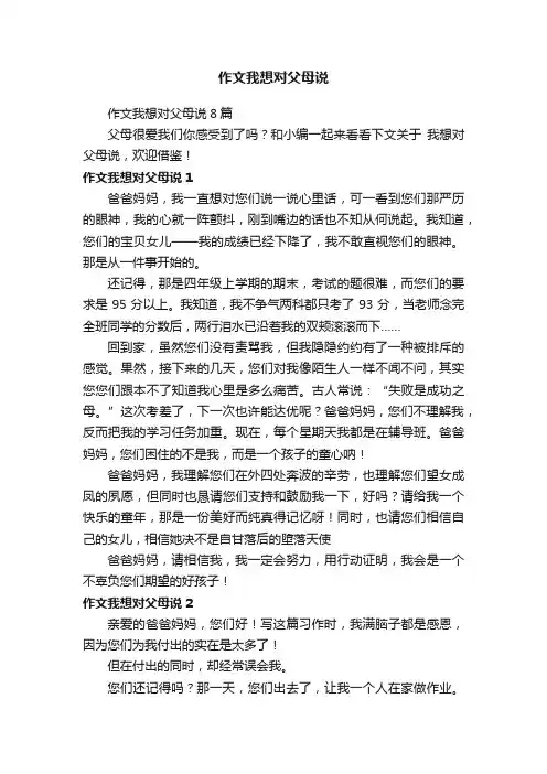 作文我想对父母说8篇