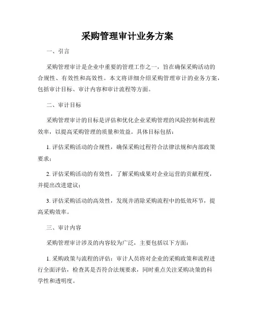 采购管理审计业务方案