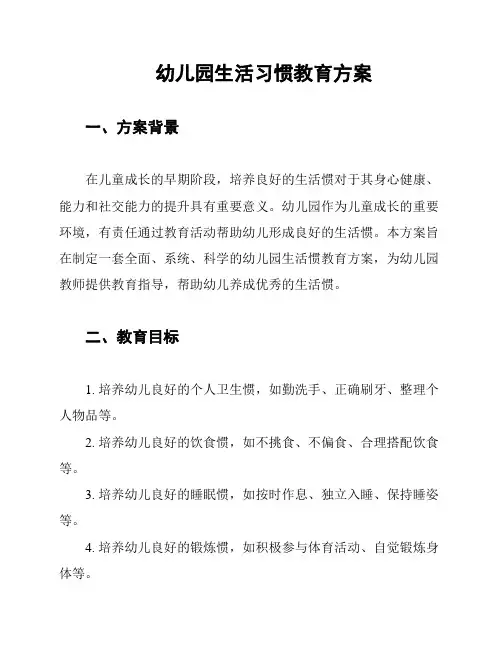 幼儿园生活习惯教育方案