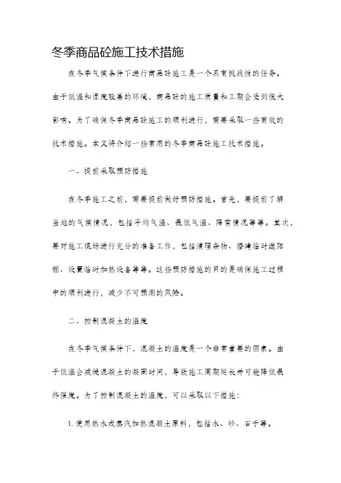 冬季商品砼施工技术措施