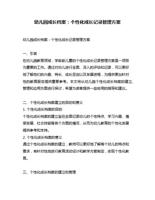幼儿园成长档案：个性化成长记录管理方案