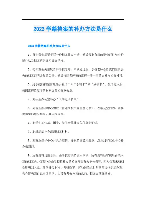 2023学籍档案的补办方法是什么