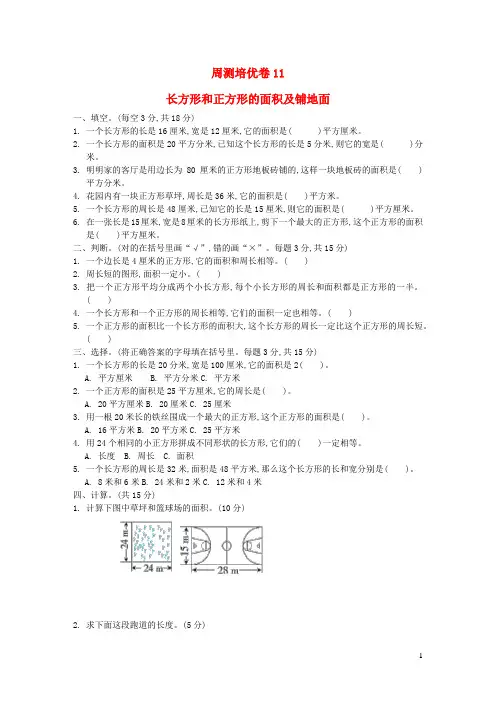 三年级数学下册第7单元长方形和正方形周测培优卷11冀教版