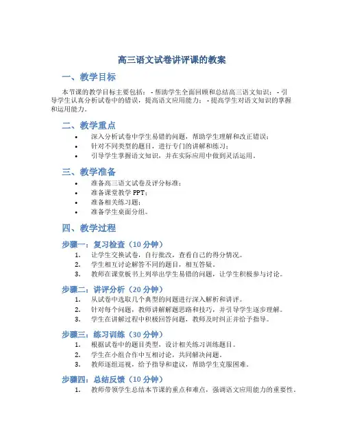 高三语文试卷讲评课的教案