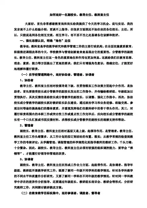 如何当好一名副校长、教导主任、教科室主任？