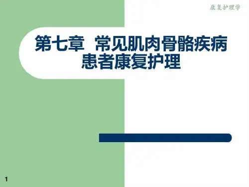 《康复护理 》第七章常见肌肉骨骼疾病患者康复护理(下