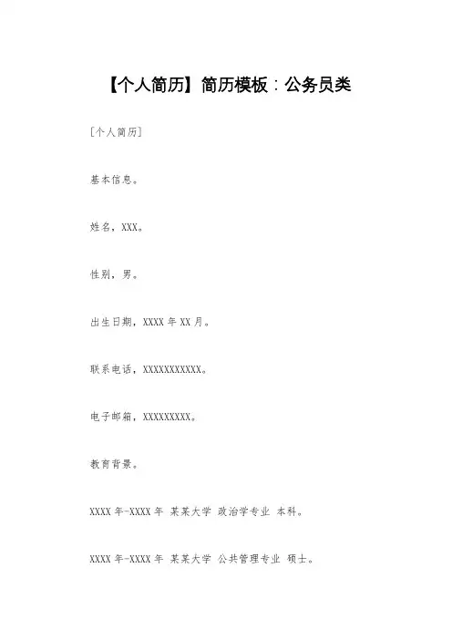 【个人简历】简历模板：公务员类