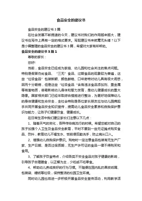 食品安全的建议书3篇