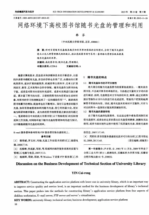 网络环境下高校图书馆随书光盘的管理和利用