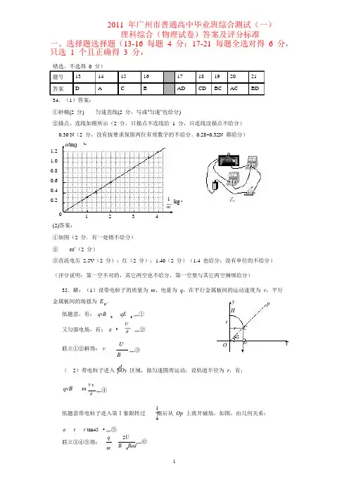 2011 年广州市普通高中毕业班综合测试(一) 理科综合答案(word版)