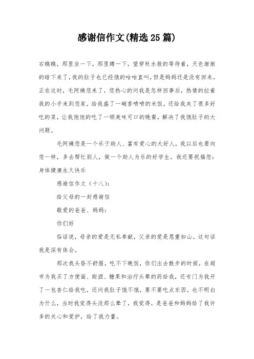 感谢信作文(精选25篇)