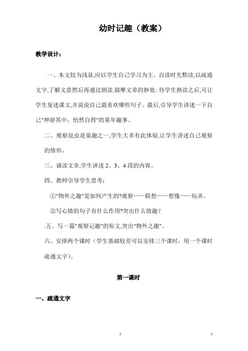 苏教版初一语文上册《幼时记趣 》导学案