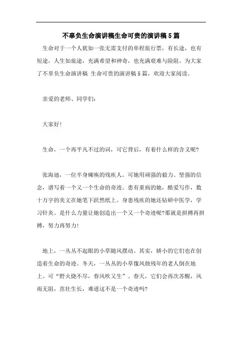 不辜负生命演讲稿生命可贵的演讲稿5篇