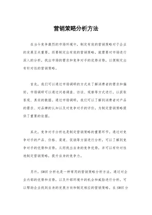 营销策略分析方法